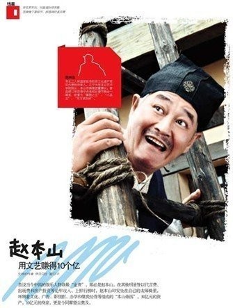 赵本山如何用文艺赚得10个亿：年收入大起底