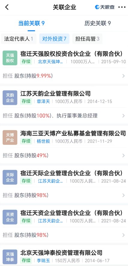 章泽天名下关联多家企业。图片来自天眼查。