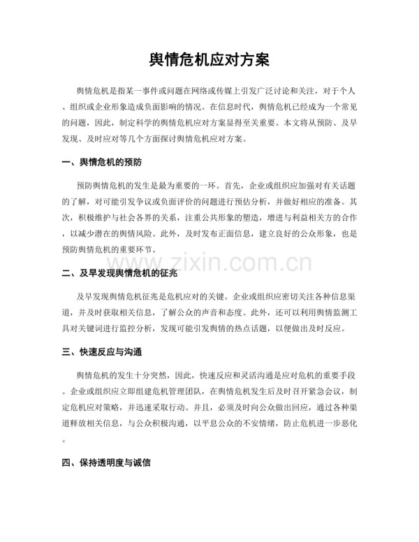 舆情危机应对方案.docx