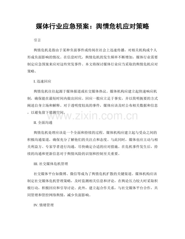 媒体行业应急预案：舆情危机应对策略.docx