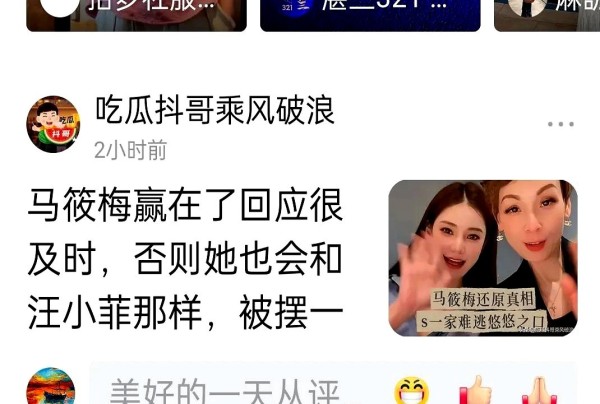 奥黎给：小梅这次危机公关堪称明星应对负面舆情的教科书案例。

吃瓜群众都清楚，艺人团队但凡在黄金四小时内没有动作，谣言就能像滚雪球般扩大。

这次她第一时间站出来澄清，既堵住了黑粉的嘴，又让想带节奏的自媒体无从下手，这波操作太圈粉了。

想起汪小菲当年包机事件，明明占着理却闷声不响，等谣言都冲上热搜前三才手忙脚乱发声明。

那会儿他要是能学学现在的小梅，及时和亲妈张兰通个气，联合发个律师函，哪...