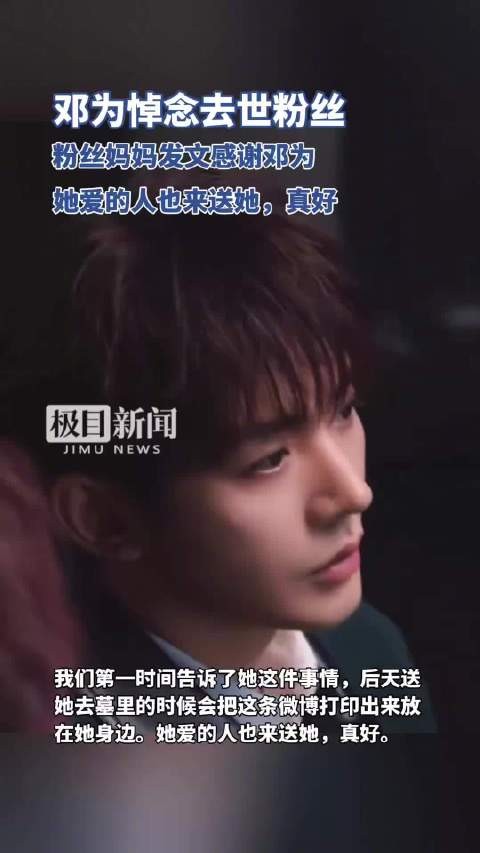 去世粉丝妈妈发文感谢邓为悼念