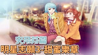 【芝芝 Games】明星志願3-甜蜜樂章 史蒂芬篇 最難攻略的男主