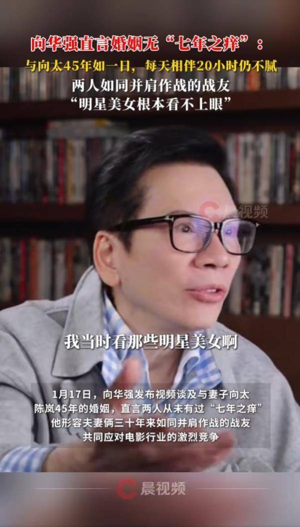向华强说娱乐圈明星美女他看不上眼 独宠向太45年