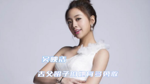 看见吴映洁的原生家庭，才明白去父留子的她有多勇敢，告别过去