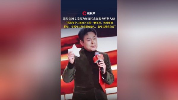 演员张颂文受聘为顺义区志愿服务形象大使