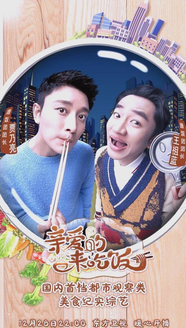 明星“蹭饭团”探访都市家庭，品味幸福生活的综艺节目