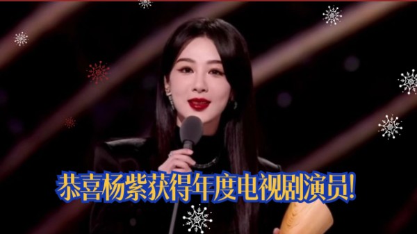 恭喜杨紫获得年度电视剧演员！获奖感言真诚至极，小紫把自己说哭了