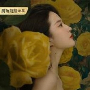 玫瑰的故事(2024年刘亦菲、佟大为主演的电视剧)