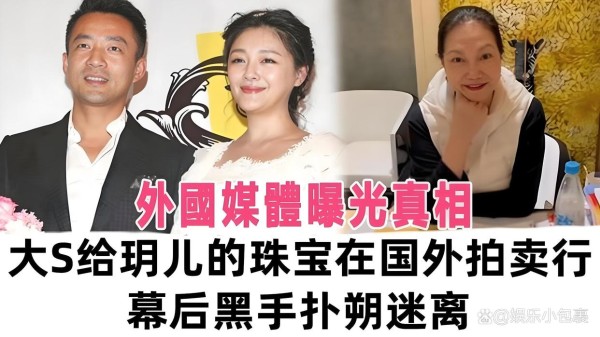 小S含泪怒斥无良媒体造谣大S！ASOS生死相隔，姐妹情深永不褪色