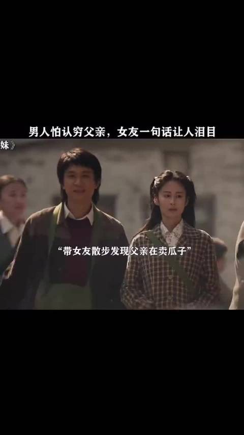 男人怕认穷父亲，女友一句话让人泪目