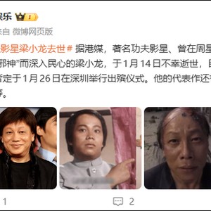 香港武打明星梁小龙去世，曾饰演陈真、“火云邪神”等角色