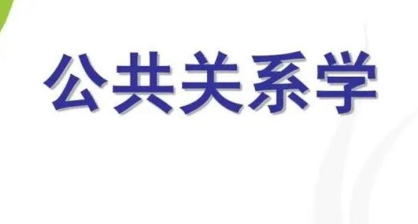 公共关系的英文