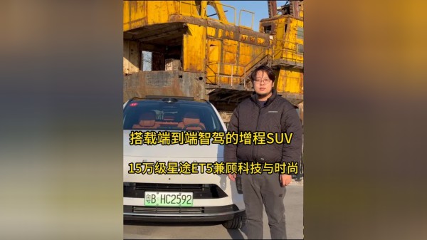 搭载端到端智驾的增程SUV，15万级星途ET5兼顾科技与时尚 搭载端到端智驾的增程SUV，15万级星途ET5兼顾科技与时尚