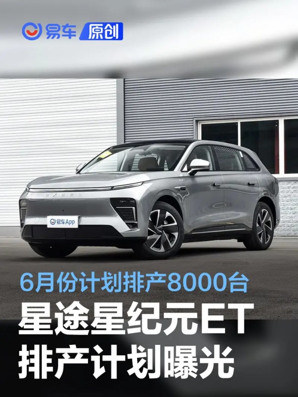 星途星纪元ET排产计划曝光 6月份计划排产8000台
