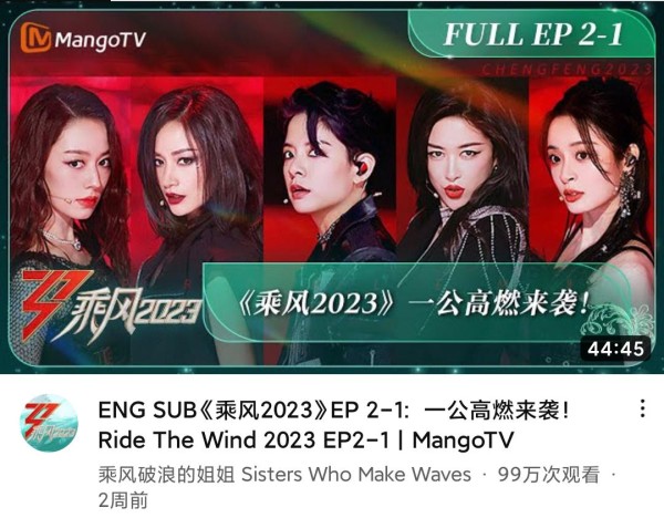 《乘风2023》的YouTube数据：首期播放量264万，美依礼芽最受关注