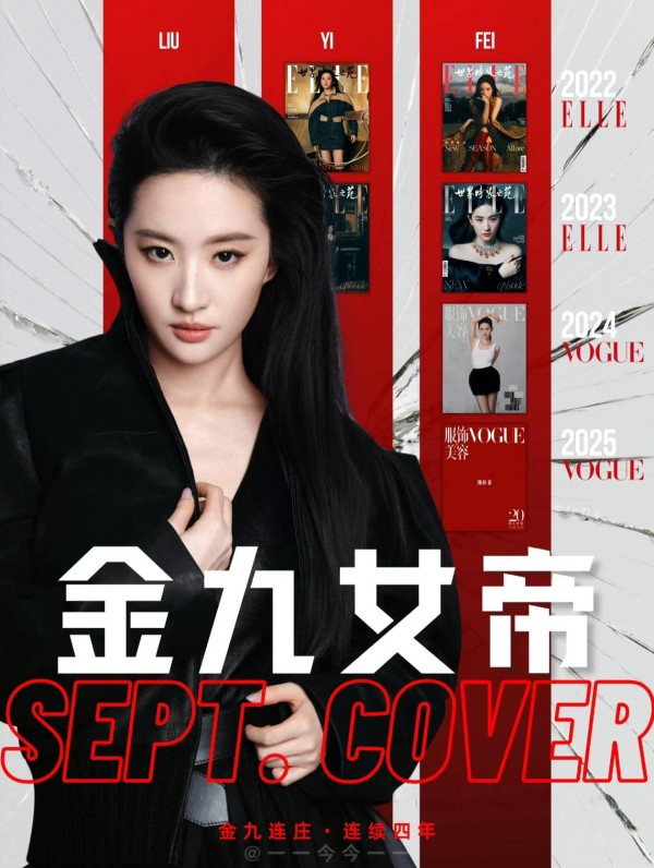 刘亦菲四登VOGUE封面创纪录！内娱首位“金九连庄”女演员，时尚圈为何独宠她？