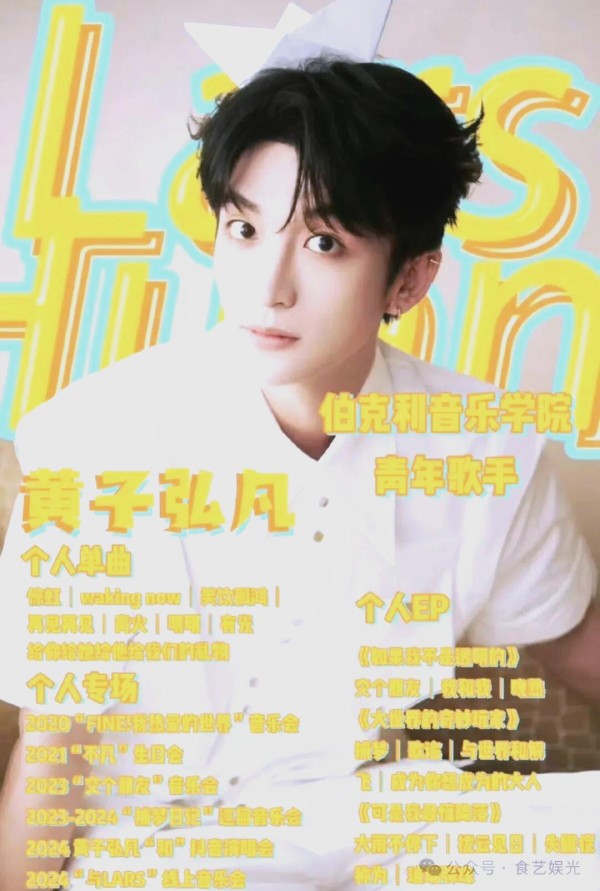 黄子弘凡：从音乐才子到跨界明星的崛起之路