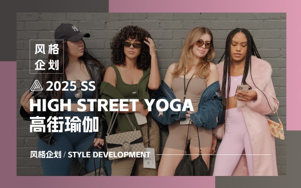 高街瑜伽女装风格趋势企划