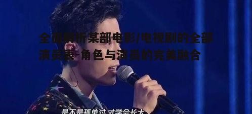 五、演员表的亮点与槽点