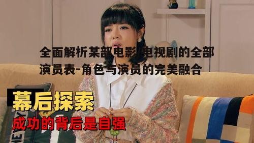 四、演员表的幕后故事