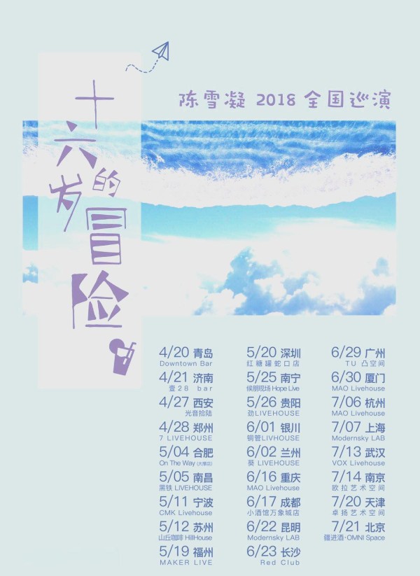 陈雪凝：从巡演到情感的音乐表达