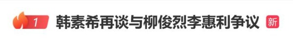 韩素希再谈与柳俊烈李惠利争议：还能怎么办呢？我认为必须接受它