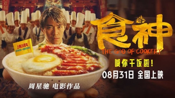 周星驰经典《食神》上映！星爷真是太会讽刺现实了