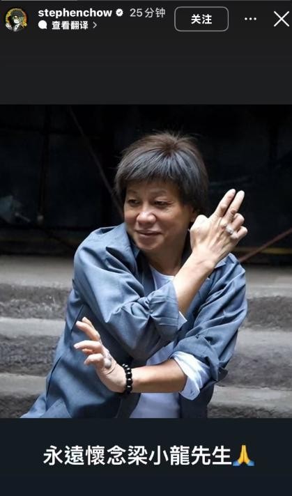 周星驰罕见发文：永远怀念梁小龙先生