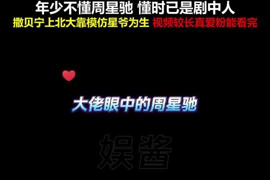 年少不懂 懂时已是剧中人，看完明星的评价我对星爷有了新的理解！刘德华