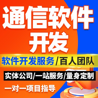 通信软件开发定制小程序开发app开发定制软件定制