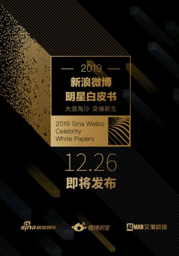 新浪微博明星白皮书：榜单第一发生改变，其中有你的爱豆吗？