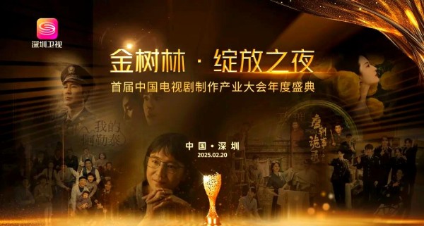 中国电视剧制作产业大会：全产业链汇聚，共迎行业新纪元