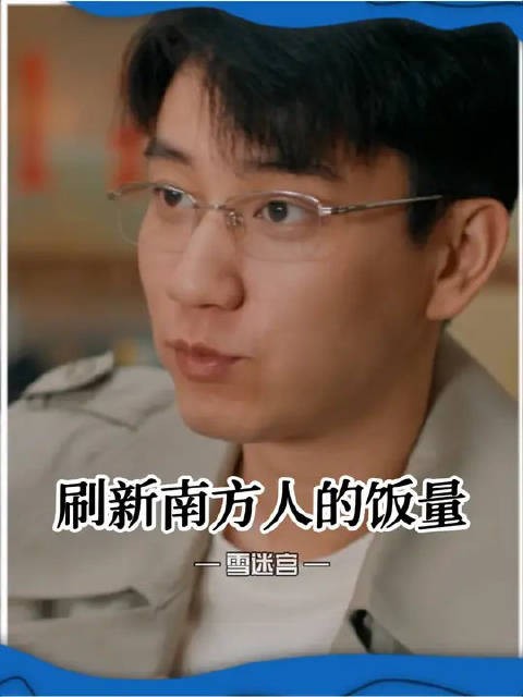 南方人被猪肉炖粉条折服