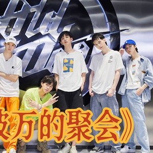 南波万的聚会第二季综艺介绍