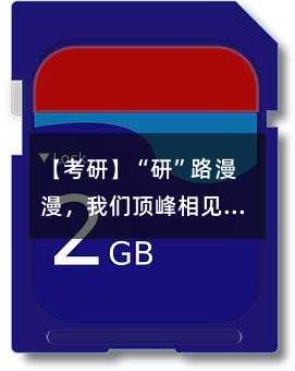 【考研】“研”路漫漫，我们顶峰相见丨考研明星宿舍(四)