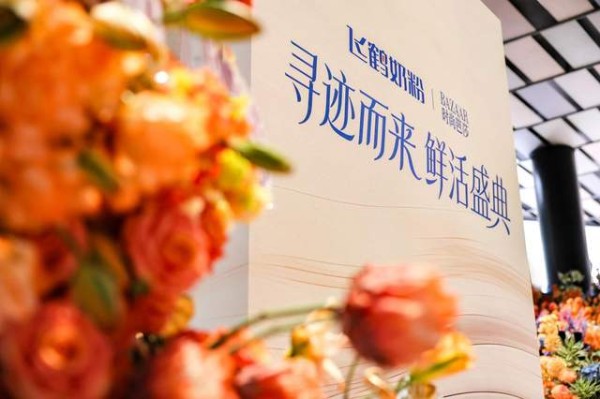 飞鹤携手时尚芭莎举办鲜活盛典迹萃、启萃开启“鲜活营养”时代