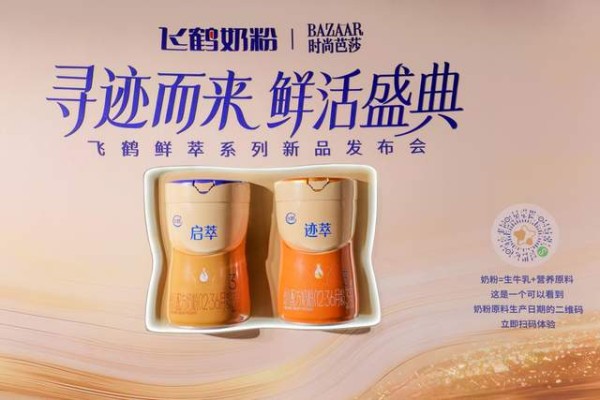 飞鹤携手时尚芭莎举办鲜活盛典迹萃、启萃开启“鲜活营养”时代