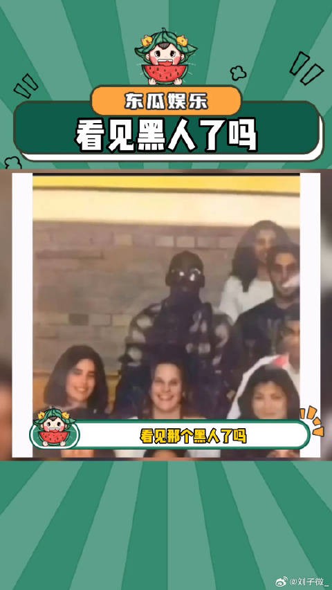 看见那个黑人了吗？是另一个微博VC计划