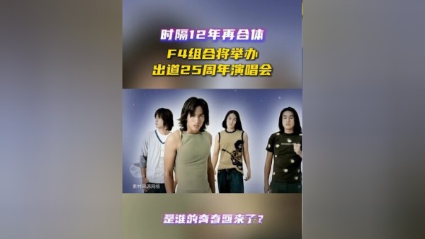 时隔12年再合体，F4组合将举办出道25周年演唱会！