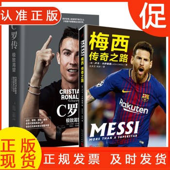 梅西传奇之路+C罗传共2册梅西罗传记中文译本G足球明星梅西C罗书籍外国名人传记名人名言 体育明星 