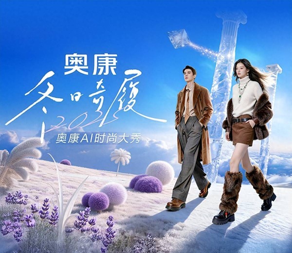 AI 赋能，品效合一，奥康 AI 时尚大秀开创鞋履行业营销新范式