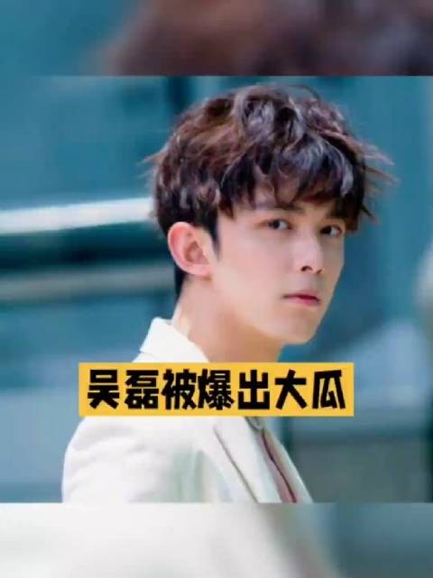内娱开年第一瓜！吴磊被曝床照，牵扯赵露思何猷君，真相太魔幻！