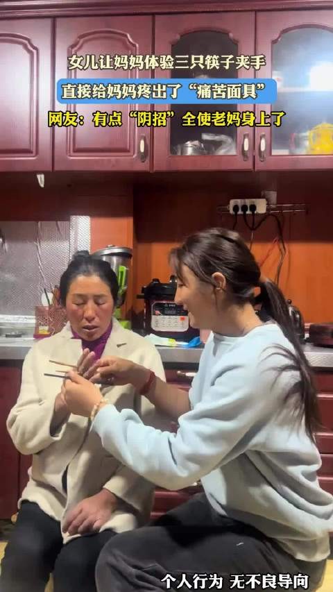 女儿让妈妈体验三只筷子夹手，直接给妈妈疼出了“痛苦面具”！