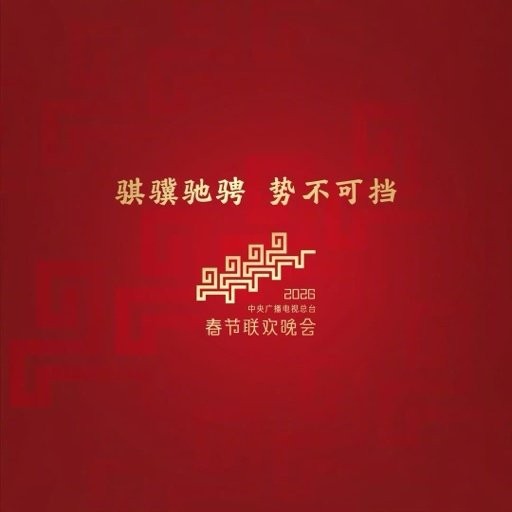 2026央视春晚首次联排