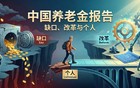 出生人口跌破800万，养老金怎么办？