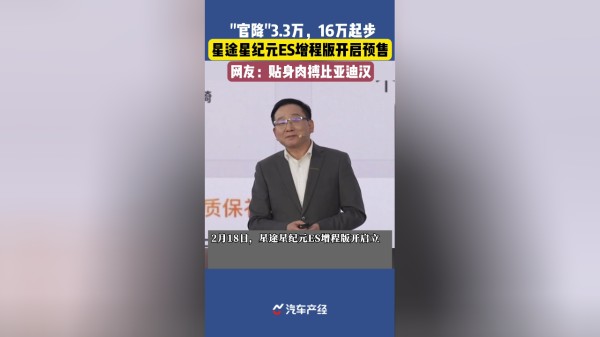 星途星纪元ES增程版来了，预售价16万起步直指比亚迪汉