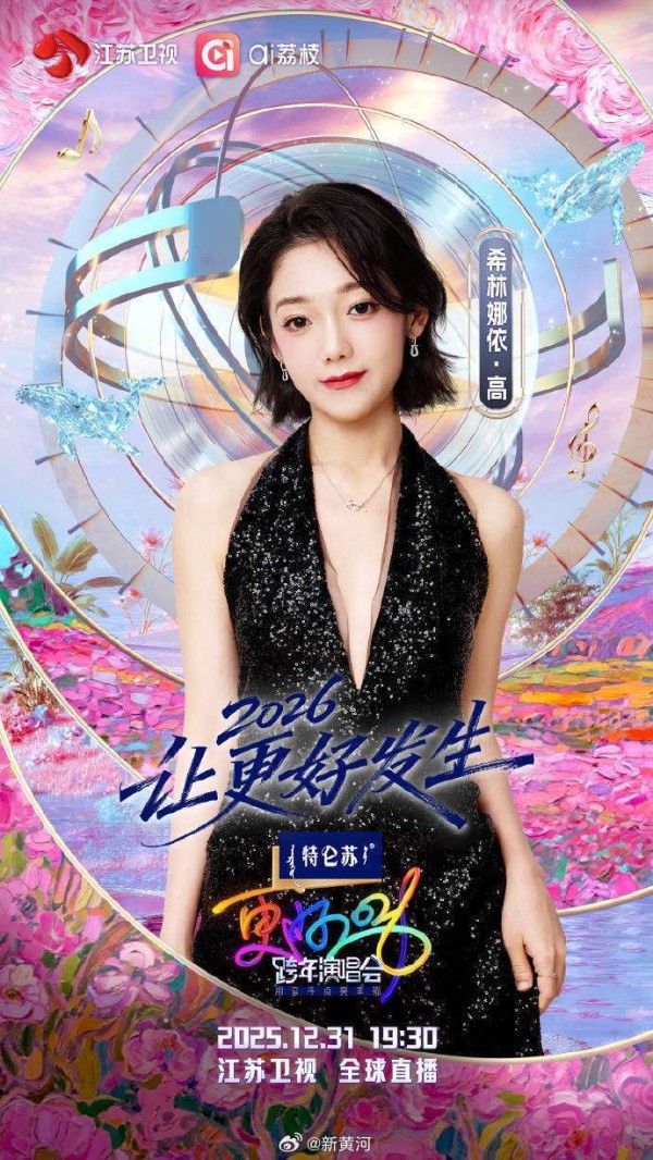 孟子义希林娜依·高抢穿骐骥红，跨年就靠这抹红了