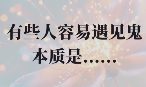 能看见鬼的十种人，多半有这些阴阳体质特征