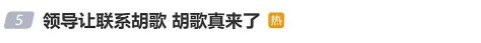 领导让胡歌来，胡歌真的来了！